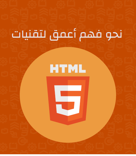 نحو فهم أعمق لتقنياتHTML5 