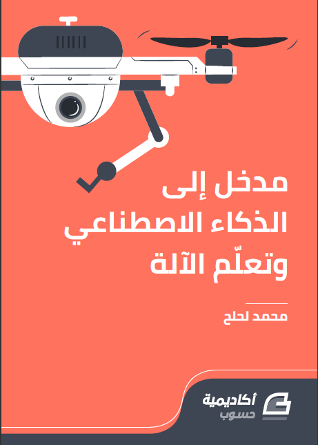 المدخل الى الذكاء الأصطناعي وتعلم الآله