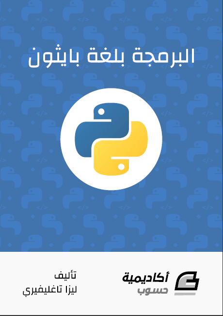 البرمجة بلغة بايثون  
