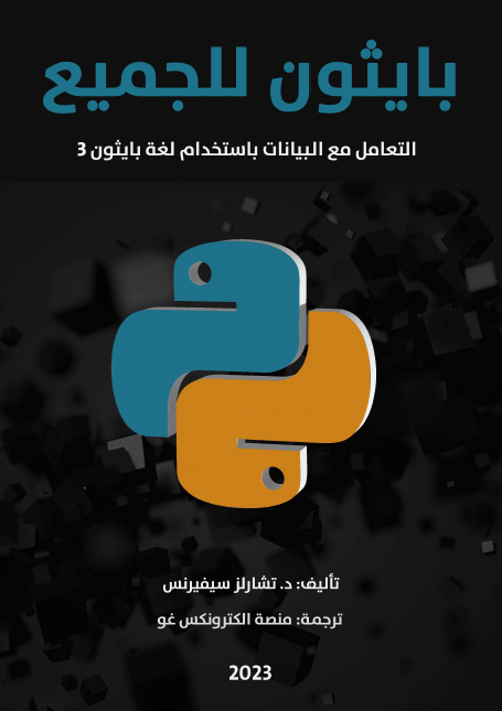 بايثون للجميع 