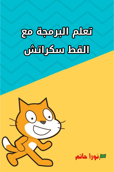 كتاب scratch